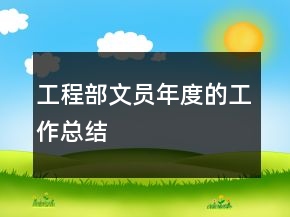 工程部文員年度的工作總結(jié)