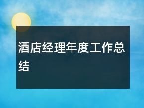酒店經(jīng)理年度工作總結(jié)