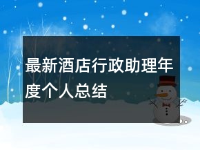 最新酒店行政助理年度個(gè)人總結(jié)