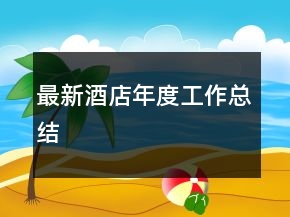 最新酒店年度工作總結(jié)