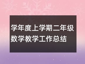 學(xué)年度上學(xué)期二年級數(shù)學(xué)教學(xué)工作總結(jié)