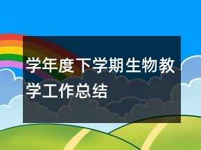 學年度下學期生物教學工作總結