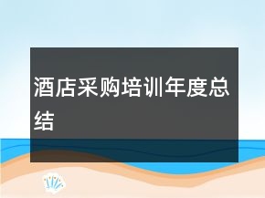 酒店采購(gòu)培訓(xùn)年度總結(jié)