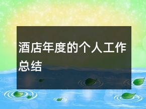 酒店年度的個(gè)人工作總結(jié)