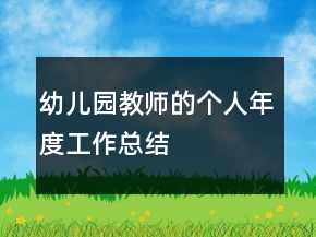 幼兒園教師的個(gè)人年度工作總結(jié)