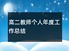 高二教師個(gè)人年度工作總結(jié)
