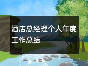 酒店總經(jīng)理個(gè)人年度工作總結(jié)