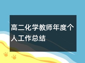 高二化學(xué)教師年度個(gè)人工作總結(jié)