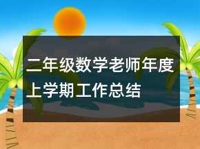 二年級(jí)數(shù)學(xué)老師年度上學(xué)期工作總結(jié)