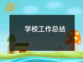 學校工作總結(jié)