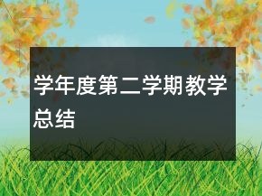 學(xué)年度第二學(xué)期教學(xué)總結(jié)