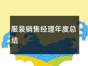 服裝銷售經(jīng)理年度總結