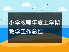 小學(xué)教師年度上學(xué)期教學(xué)工作總結(jié)