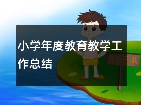小學(xué)年度教育教學(xué)工作總結(jié)
