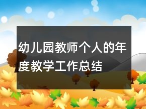 幼兒園教師個人的年度教學工作總結(jié)