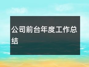 公司前臺(tái)年度工作總結(jié)