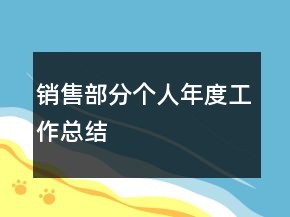 銷(xiāo)售部分個(gè)人年度工作總結(jié)