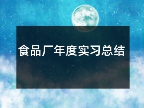 食品廠年度實(shí)習(xí)總結(jié)