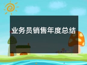 業(yè)務(wù)員銷售年度總結(jié)