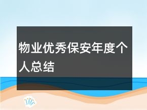 物業(yè)優(yōu)秀保安年度個人總結(jié)