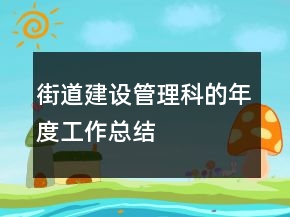 街道建設(shè)管理科的年度工作總結(jié)