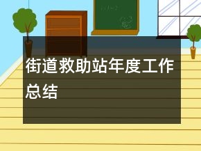 街道救助站年度工作總結(jié)