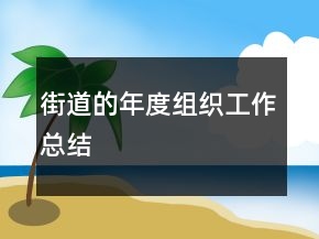 街道的年度組織工作總結(jié)