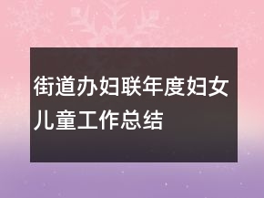 街道辦婦聯(lián)年度婦女兒童工作總結(jié)