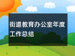 街道教育辦公室年度工作總結