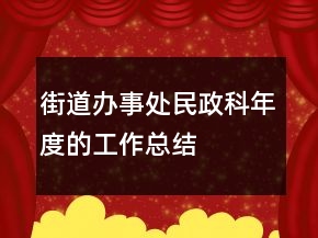 街道辦事處民政科年度的工作總結(jié)