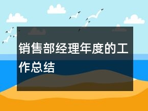銷(xiāo)售部經(jīng)理年度的工作總結(jié)