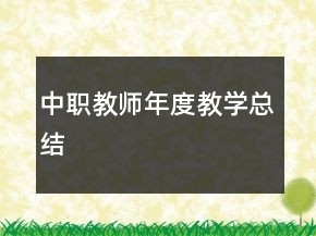 中職教師年度教學總結