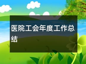 醫(yī)院工會年度工作總結(jié)