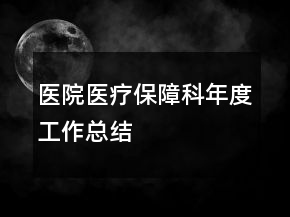 醫(yī)院醫(yī)療保障科年度工作總結(jié)