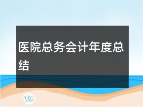醫(yī)院總務(wù)會(huì)計(jì)年度總結(jié)