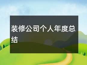 裝修公司個人年度總結(jié)