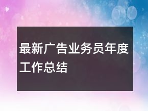 最新廣告業(yè)務員年度工作總結(jié)