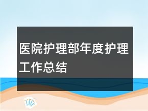醫(yī)院護理部年度護理工作總結(jié)