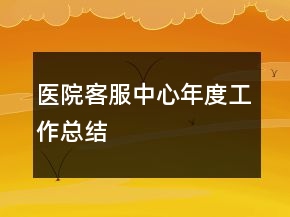 醫(yī)院客服中心年度工作總結(jié)