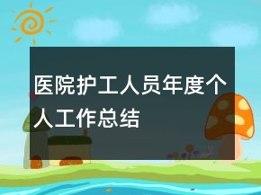醫(yī)院護(hù)工人員年度個(gè)人工作總結(jié)