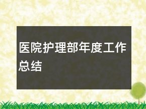 醫(yī)院護(hù)理部年度工作總結(jié)