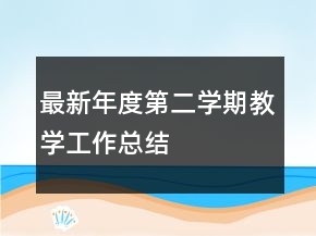 最新年度第二學(xué)期教學(xué)工作總結(jié)