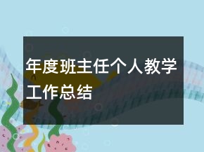 年度班主任個(gè)人教學(xué)工作總結(jié)