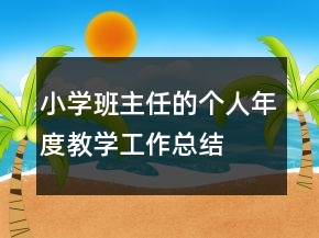 小學班主任的個人年度教學工作總結