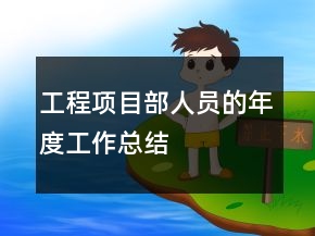 工程項(xiàng)目部人員的年度工作總結(jié)
