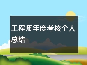 工程師年度考核個(gè)人總結(jié)