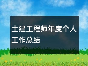 土建工程師年度個人工作總結