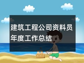 建筑工程公司資料員年度工作總結(jié)
