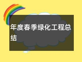 年度春季綠化工程總結(jié)