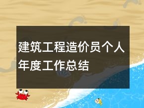 建筑工程造價員個人年度工作總結(jié)